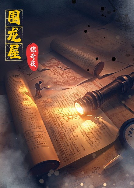 围龙屋惊奇夜海报