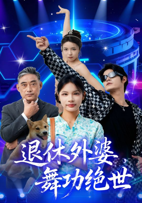 退休外婆，舞功绝世海报