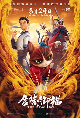 金陵御猫海报
