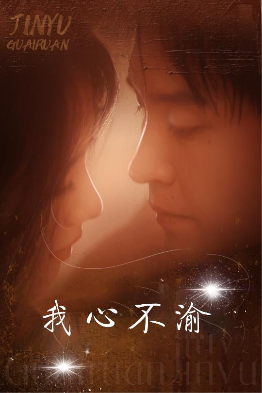 我心不渝海报
