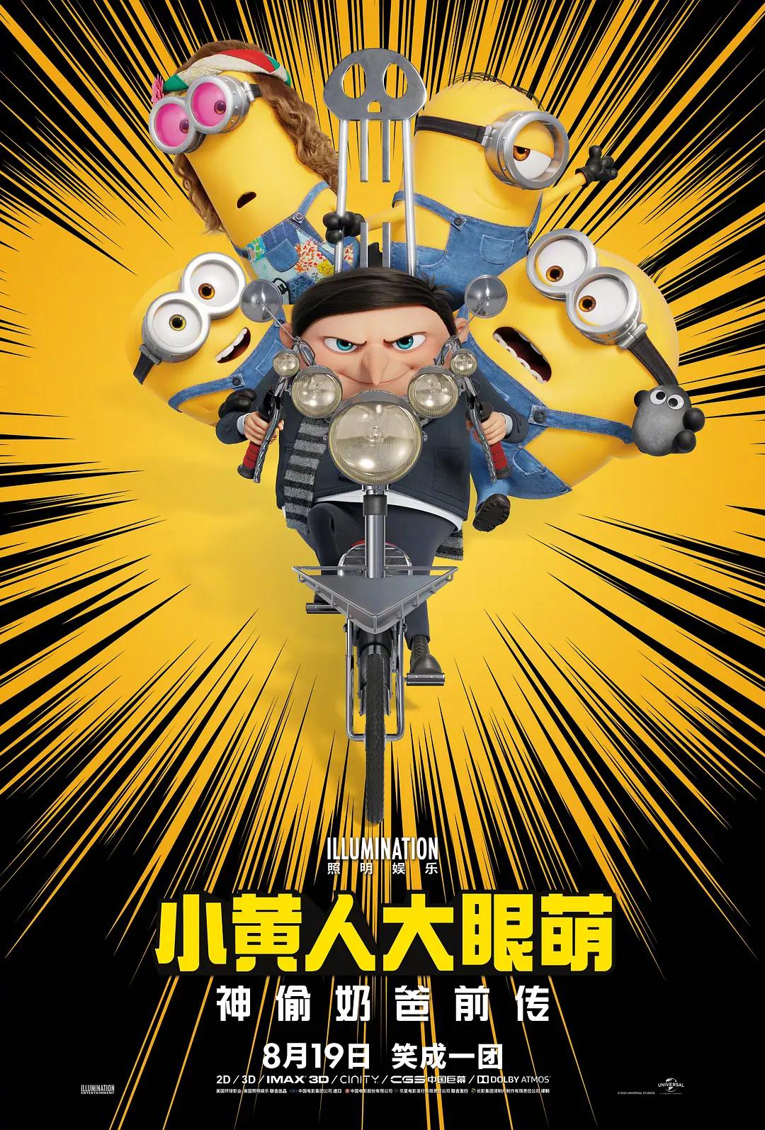 小黄人大眼萌:神偷奶爸前传海报