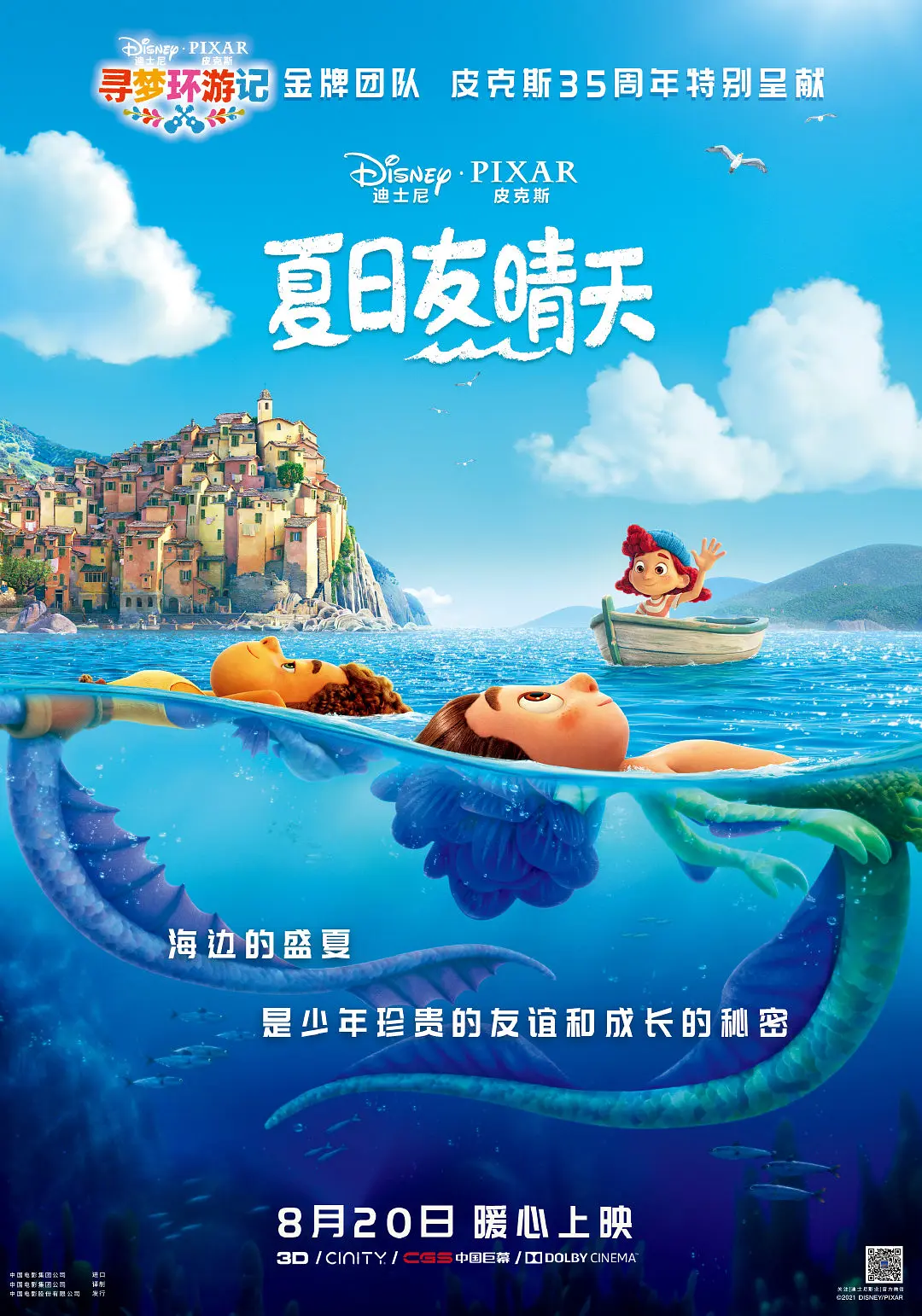 夏日友晴天[电影解说]海报