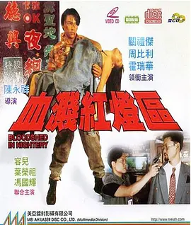 血溅红灯区[电影解说]海报