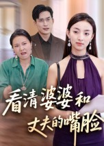 看清婆婆和丈夫的嘴脸海报