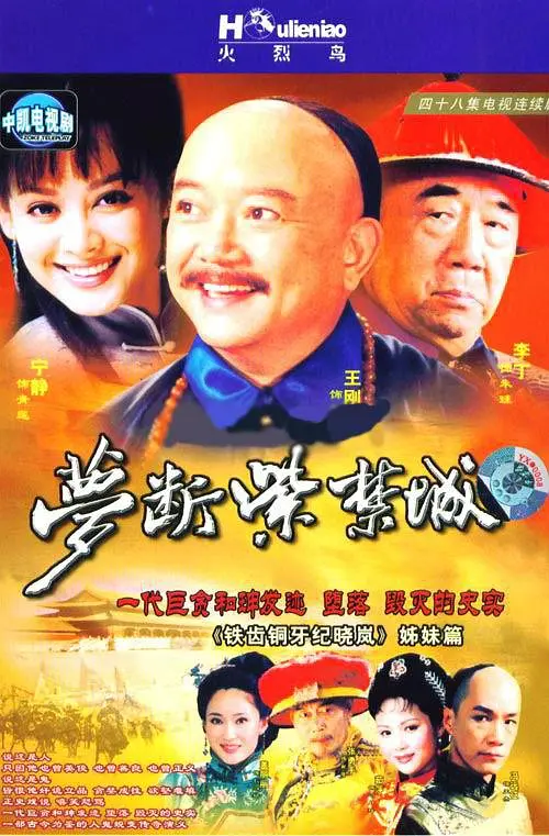梦断紫禁城[电影解说]海报