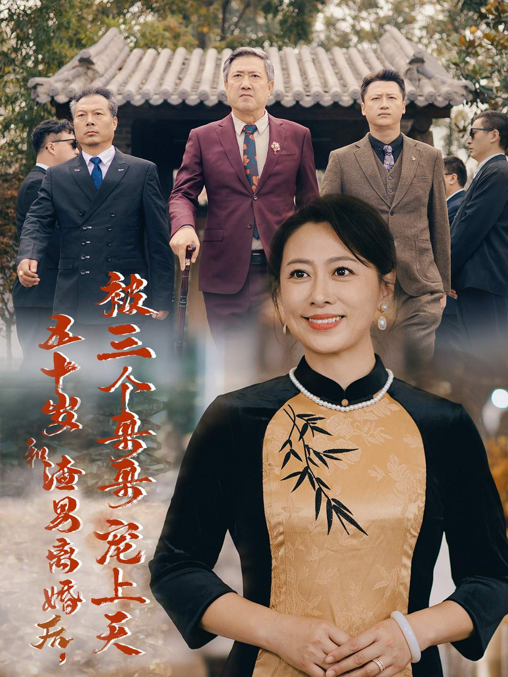 五十岁和渣男离婚后，被三个哥哥宠上天海报