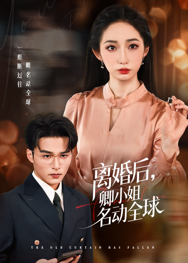 离婚后卿小姐名动全球海报