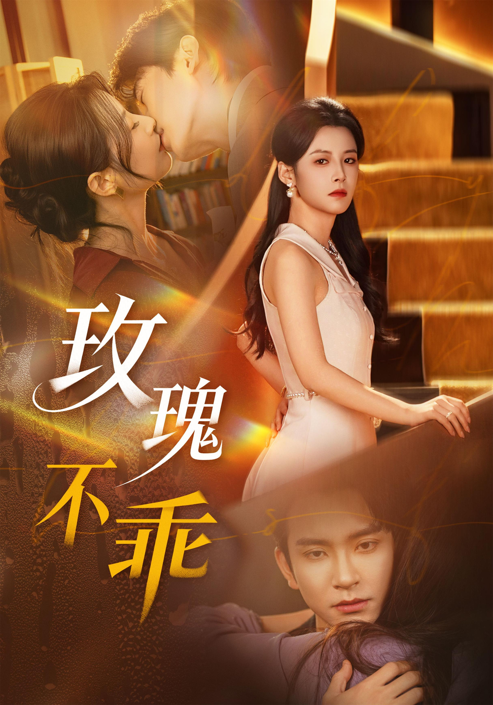 玫瑰不乖海报