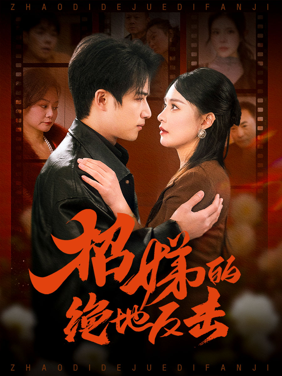 卷帘待得月华生＆招娣的绝地反击＆被收养后穷爹妈找上门海报