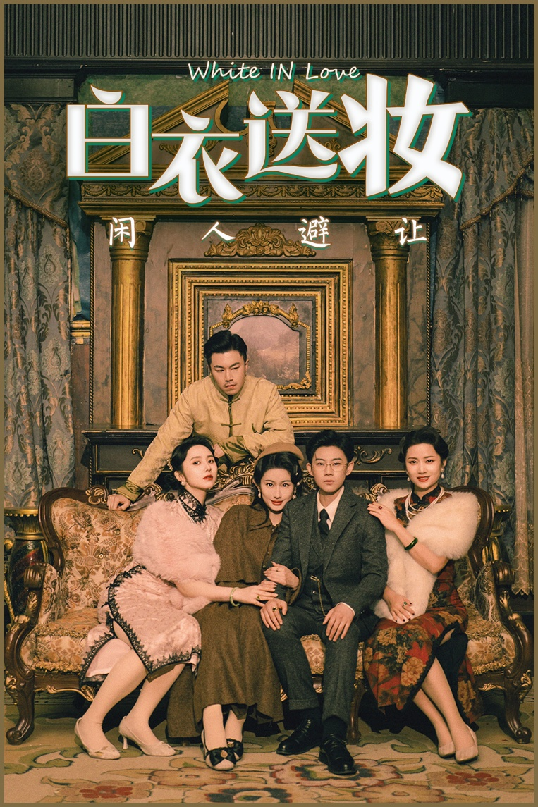 白衣送妆闲人避让海报