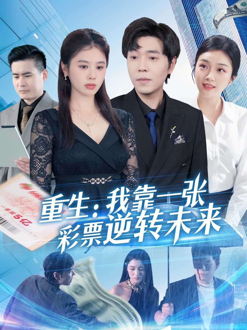 重生：我靠一张彩票逆转未来海报
