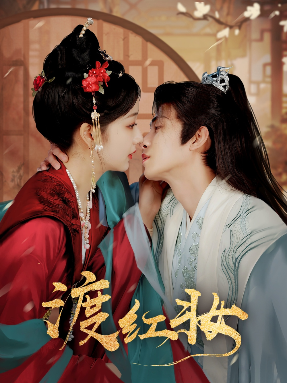 渡红妆海报