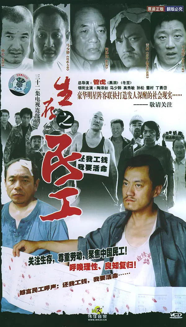 生存之民工[电影解说]海报
