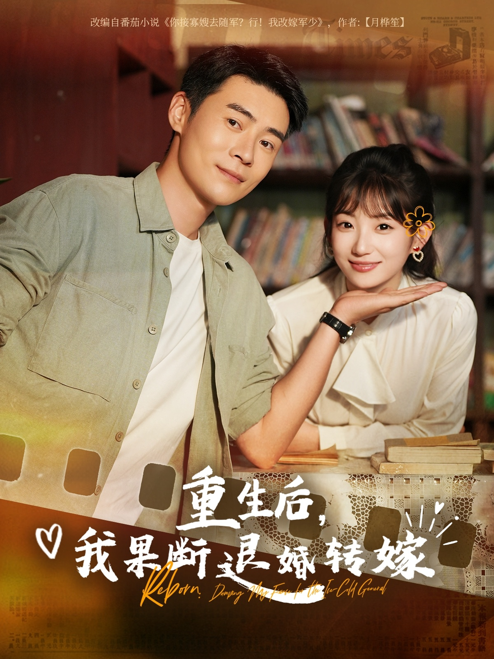 重生后我果断退婚转嫁海报