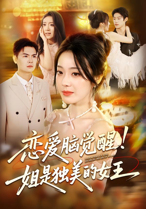 恋爱脑觉醒姐是独美的女王海报