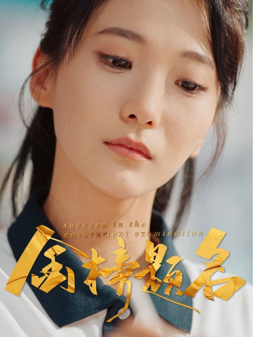 金榜题名海报