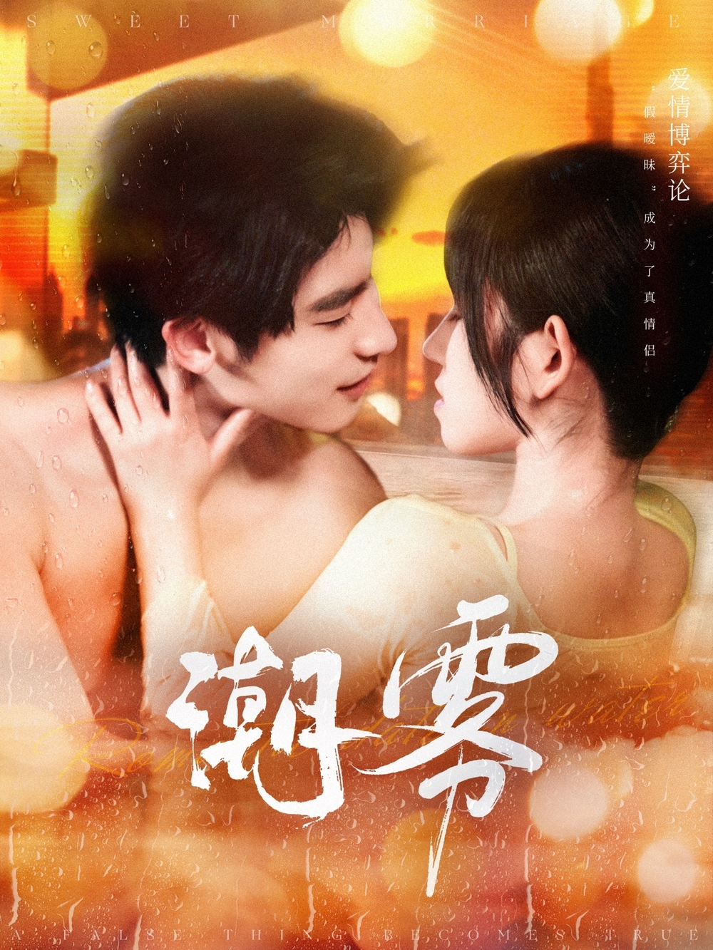 潮雾海报