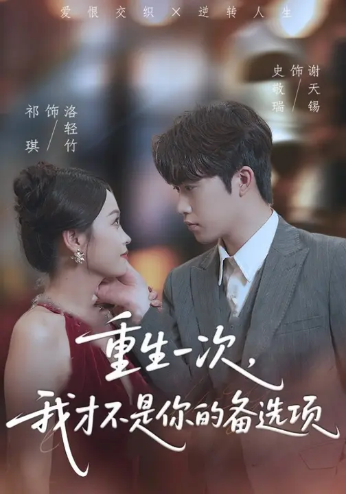重生一次,我才不是你的备选项&重回十年前,前妻选择初恋后完蛋了海报