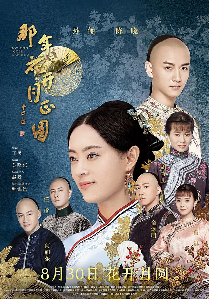 那年花开月正圆[电影解说]海报