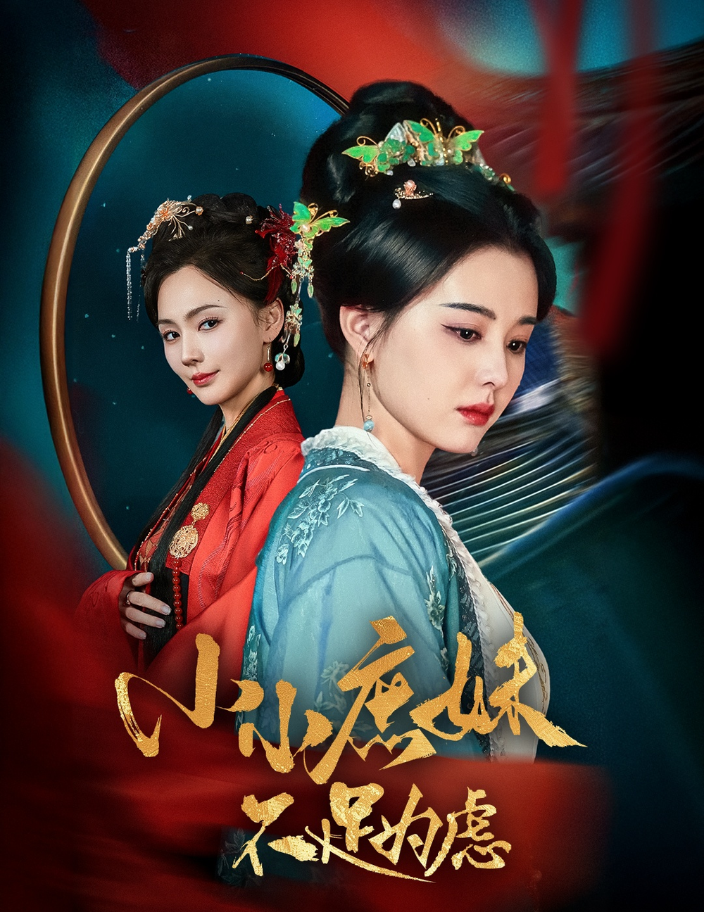 小小庶妹不足为虑＆狸猫换世子庶妹她急了海报