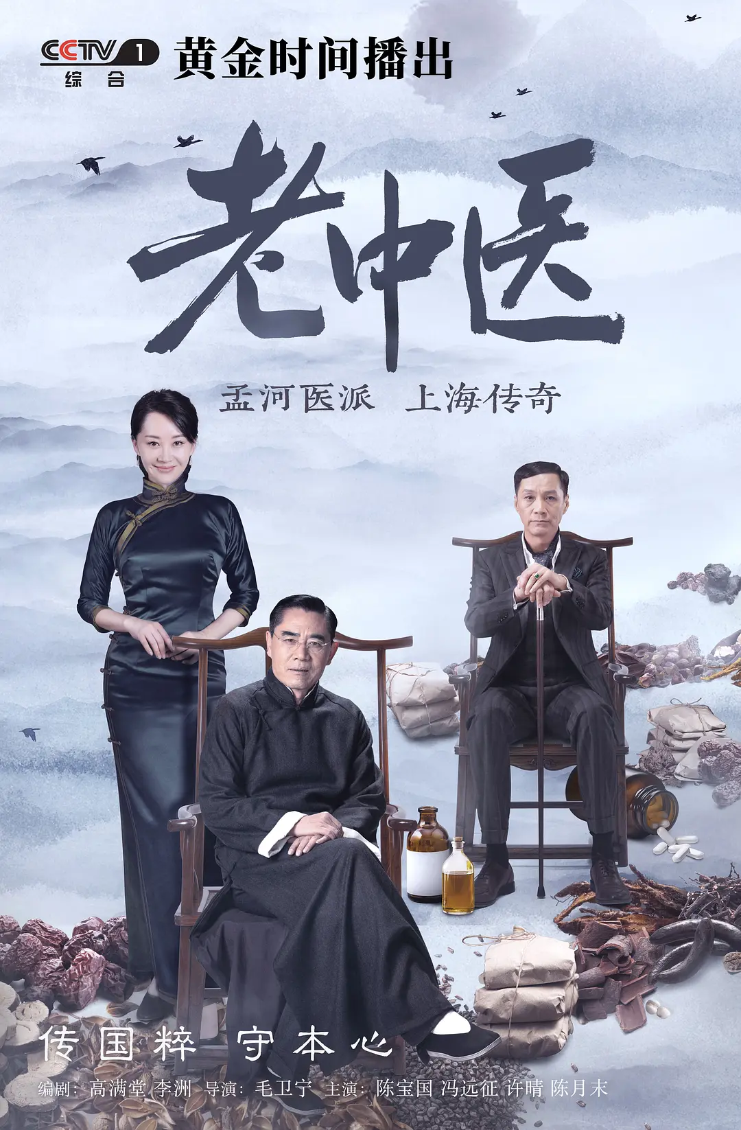 老中医[电影解说]海报