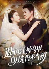 退婚宴上掉马甲,白月光悔不当初海报