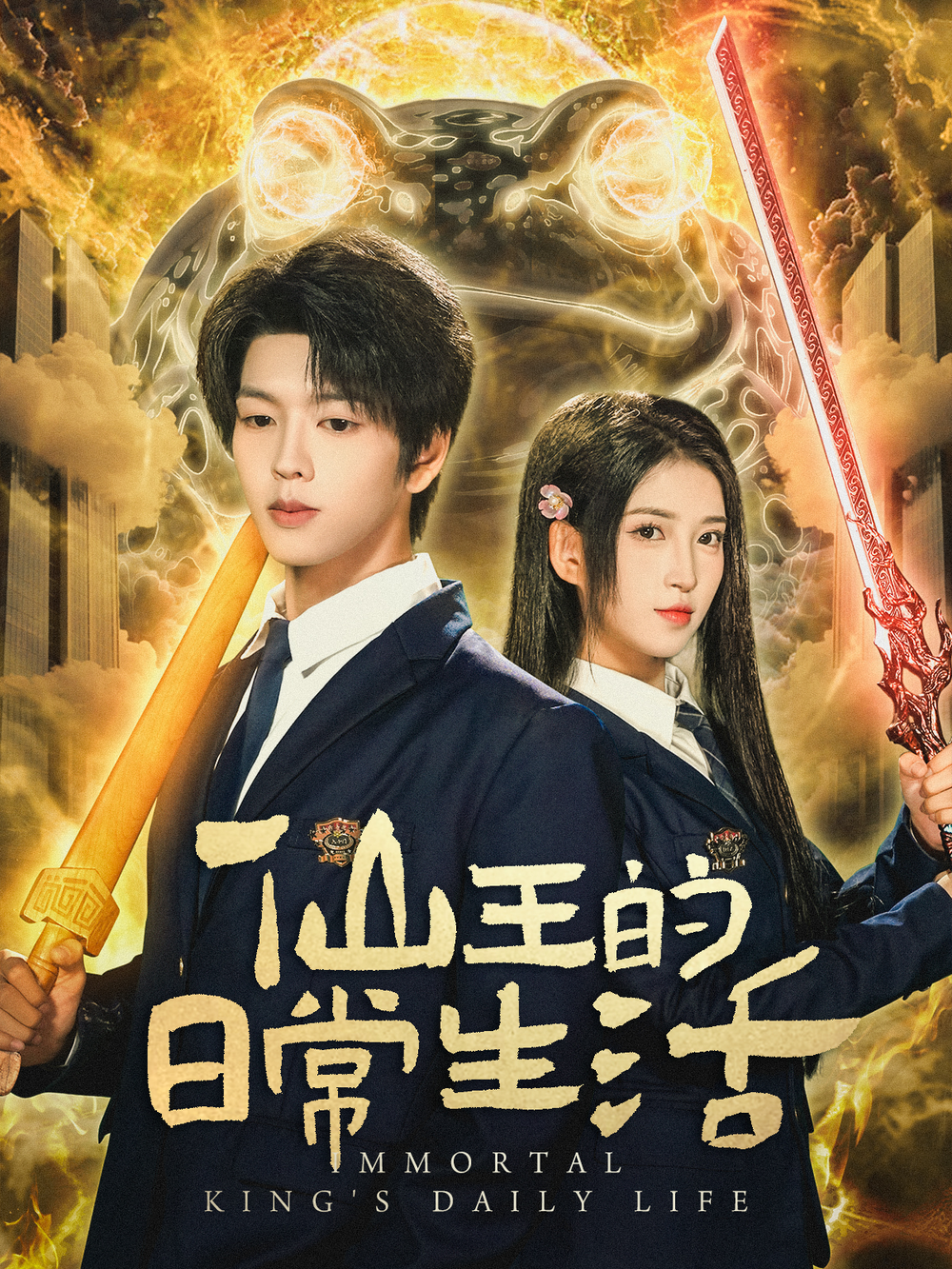 仙王的日常生活短剧海报