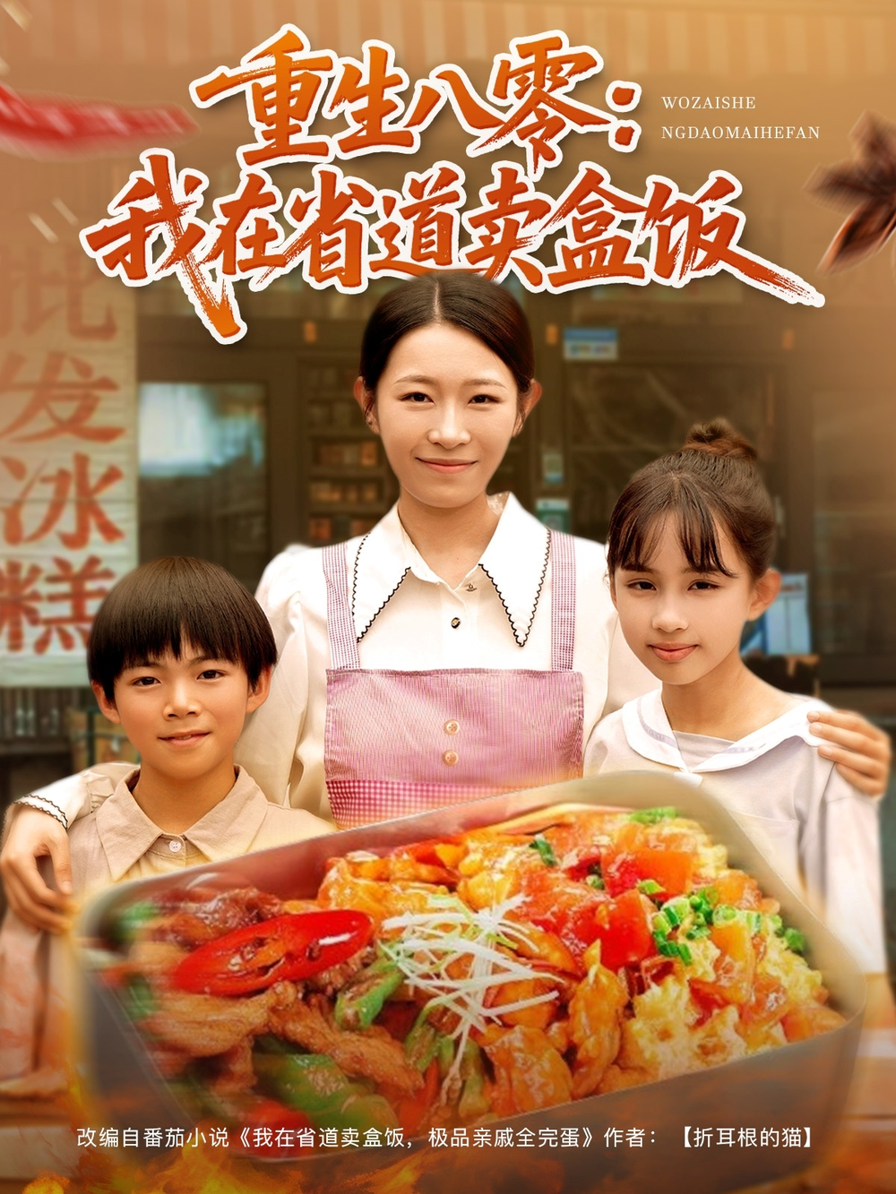 重生八零我在省道卖盒饭海报