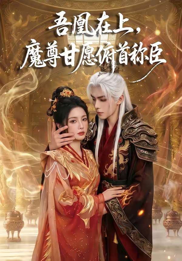 吾凰在上，魔尊甘愿俯首称臣海报