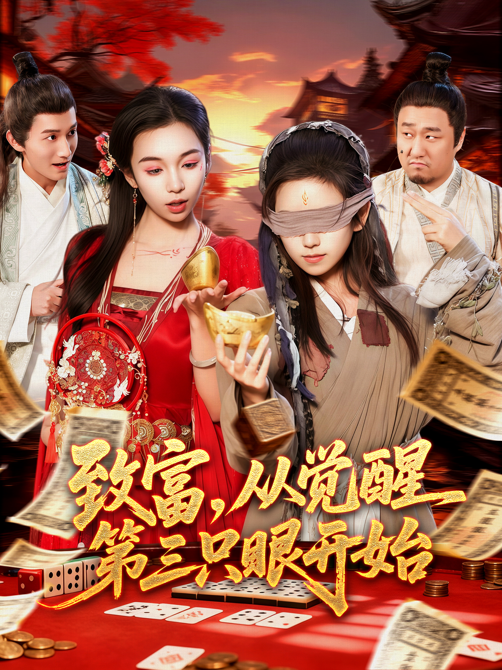 致富,从觉醒第三只眼开始海报