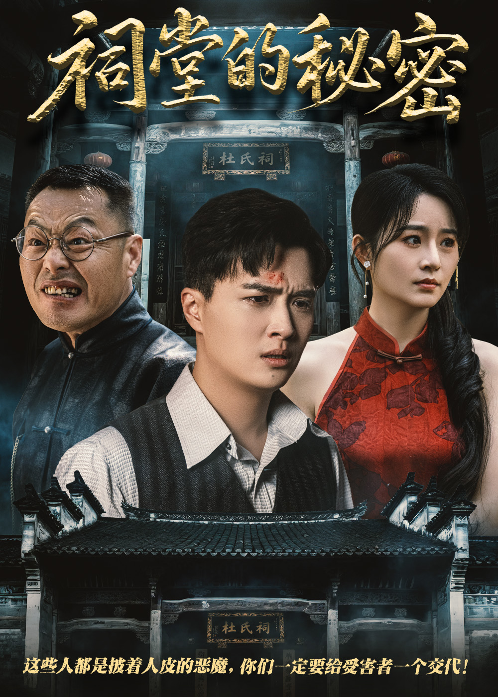 祠堂的秘密海报