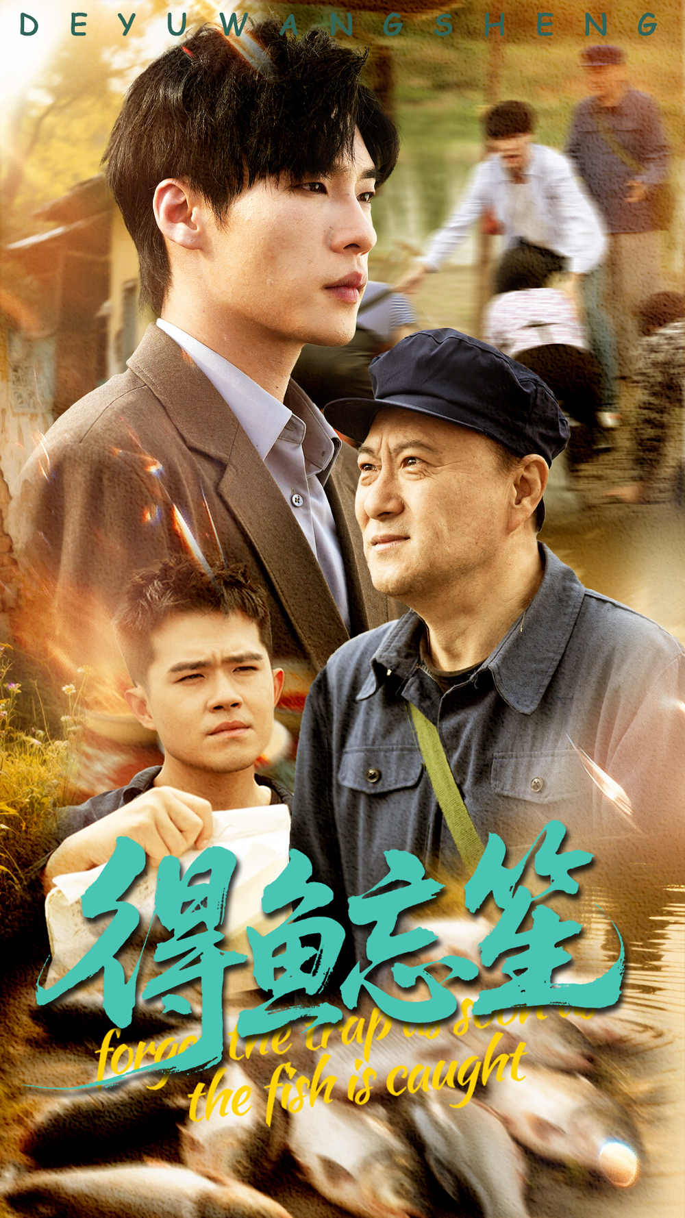 得鱼忘笙海报