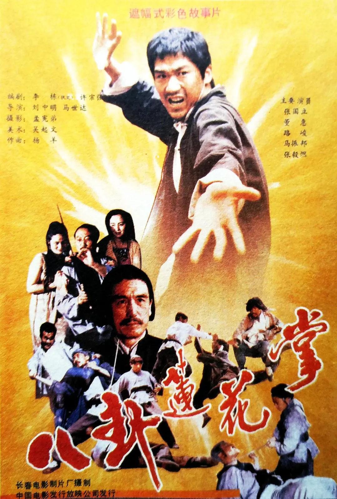 八卦莲花掌[电影解说]海报