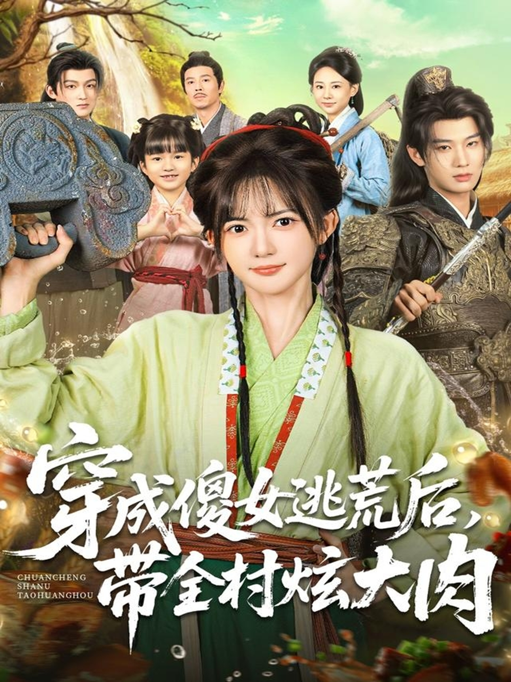 穿成傻女逃荒后,带全村炫大肉海报