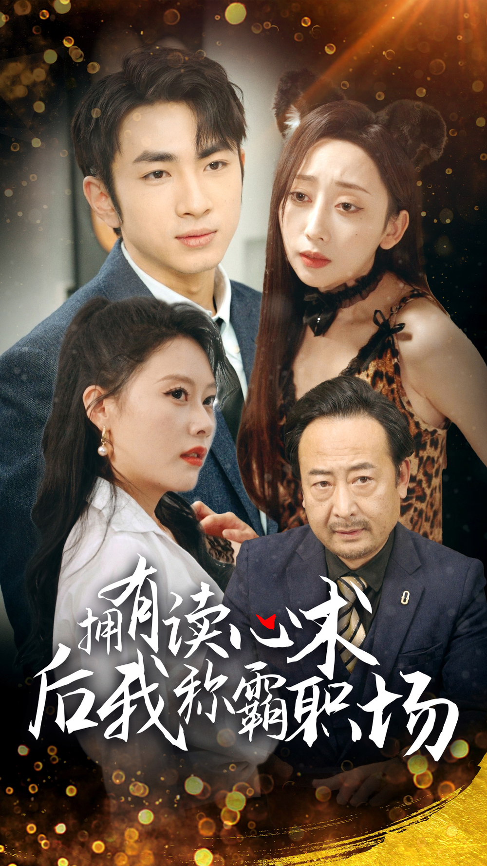 拥有读心术后我称霸职场海报