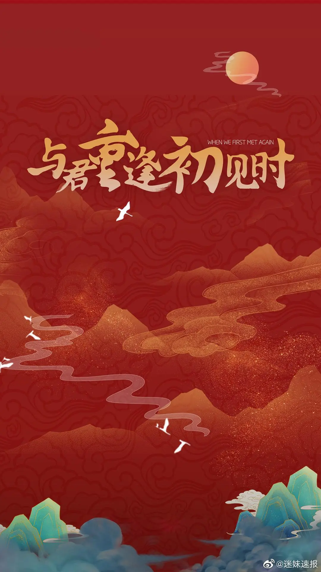 与君重逢初见时海报
