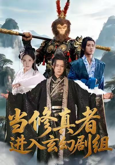 当修真者进入玄幻剧组海报