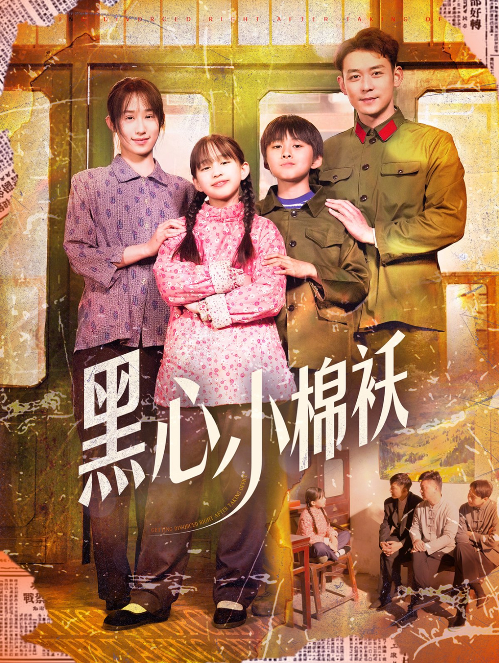 黑心小棉袄海报