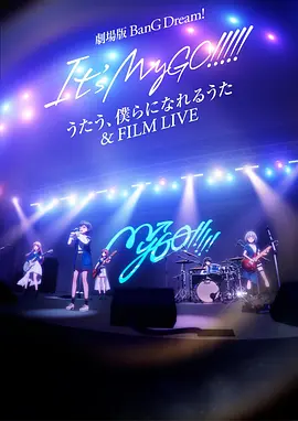 迷途之子!!!!!剧场版:唱吧、成为我们羁绊的诗歌&电影演唱会海报