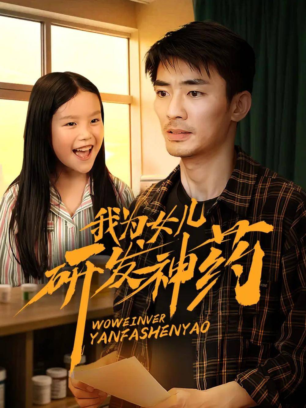 我为女儿研发神药海报