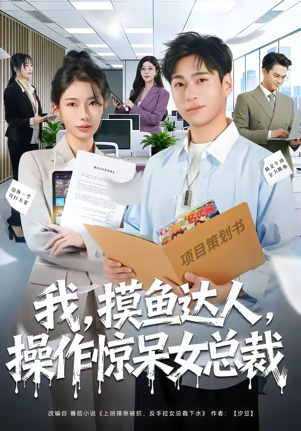 我，摸鱼达人，操作惊呆女总裁＆我摸鱼达人操作惊呆女总裁海报
