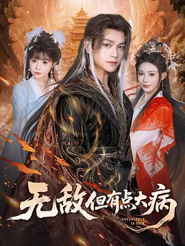 无敌但有点大病海报