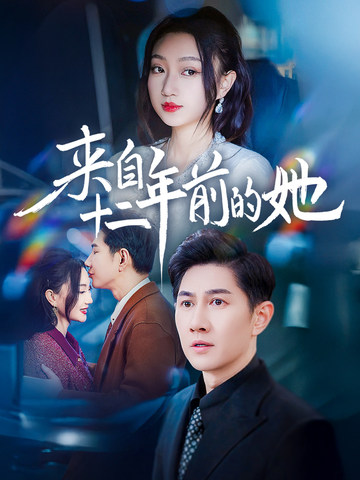 来自十二年后的她海报