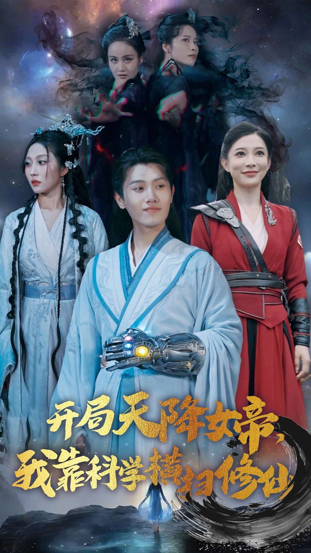 开局女帝我靠科学横扫修仙海报