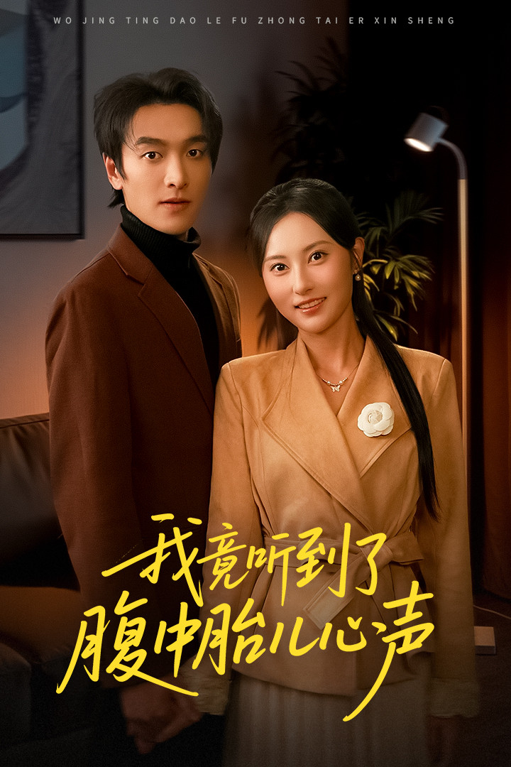 我竟听到了腹中胎儿心声＆听到胎儿心声后我笑了海报