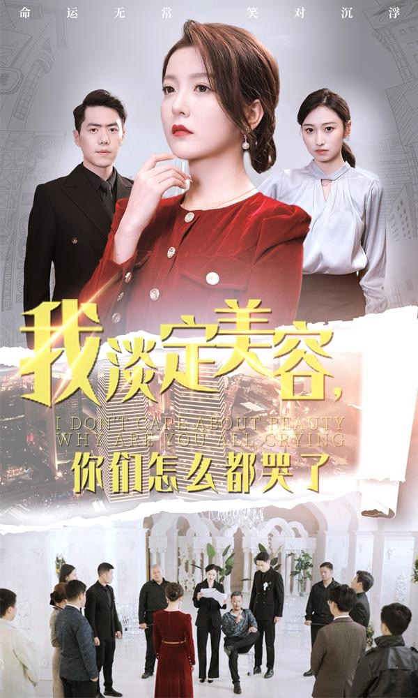 我淡定美容你们怎么都哭了海报