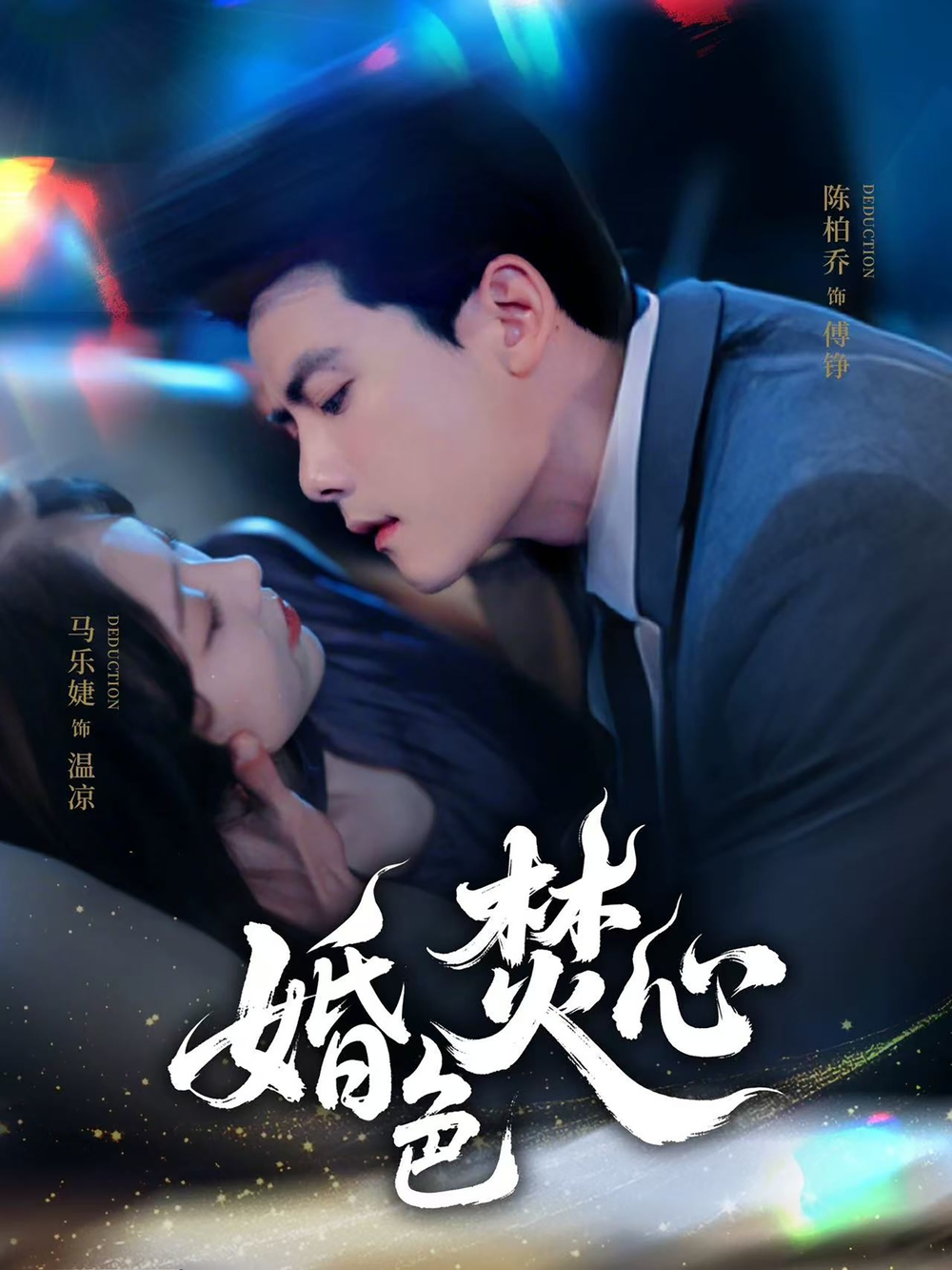 婚色焚心海报