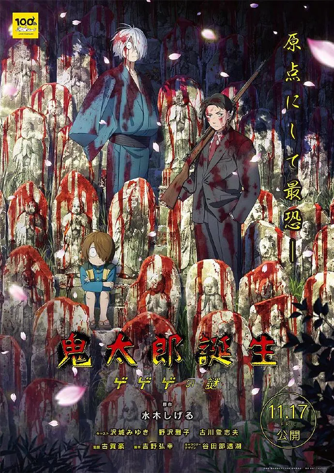 鬼太郎诞生：咯咯咯之谜[电影解说]海报