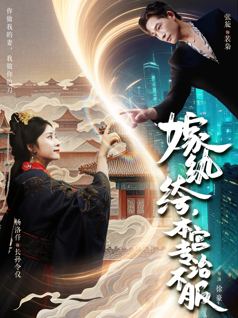 嫁纨绔本宫专治不服海报