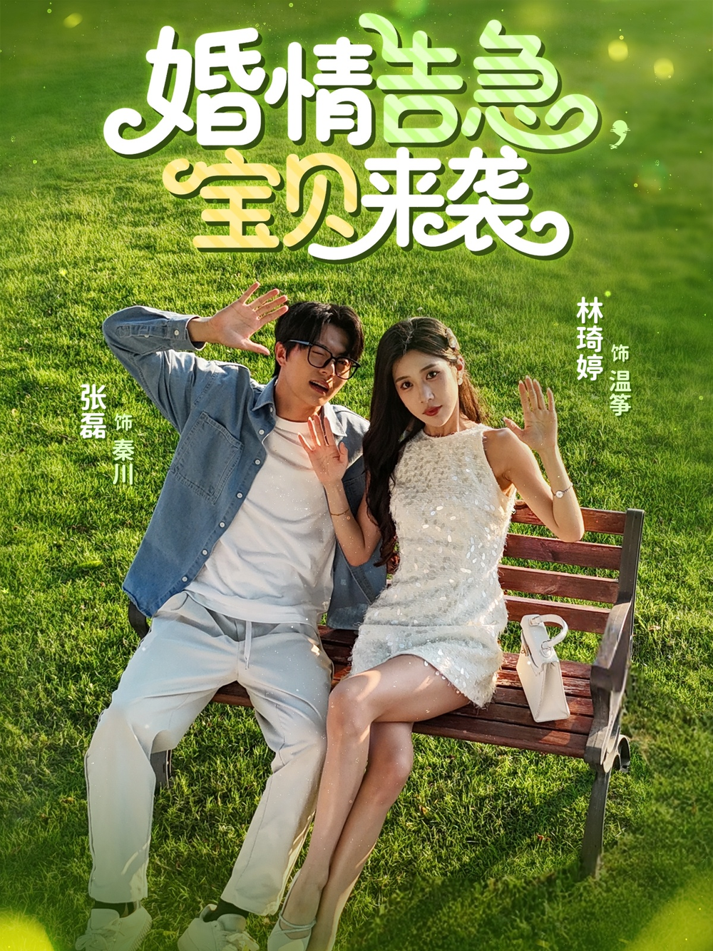 婚情告急宝贝来袭海报